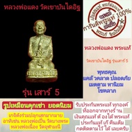 หลวงพ่อแดง พระแท้ วัดเขาบันไดอิฐ ปี2534 รูปเหมือนหลวงพ่อแดงคุกเข่านิยม รุ่นเสาร์ 5 เนื่อทองทิพย์ ประ