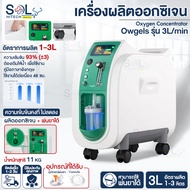เครื่องผลิตออกซิเจน Owgels 3L 5L+ พ่นยาได้ พ่นละอองยา Oxygen Concentrator เครื่องช่วยหายใจ ถังออกซิเ