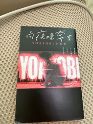 向夜晚奔去 Yoasobi小說集