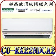 《三禾影》Panasonic 國際 CS-RX22NDA2 CU-RX22NDCA2 超高效頂級旗艦 變頻單冷分離式冷氣