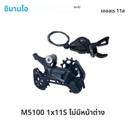 SHIMANO DEORE M5100 11Speed Derailleur SHADOW RD-M5100 SGS 1x11S SL-M5100-R RD-M5120 11 Speed จักรยา