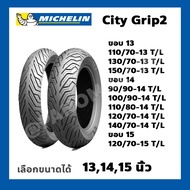 ยางนอก Michelin City Grip 2 ขอบ 12 , 13 , 14 , 15 เลือกขนาดได้ CITY GRIP2  MSX, PCX, FORZA, NMAX, XMAX FILANO, TRICITY, ZOOMER-X  Tubeless ไม่ใช่ยางใน