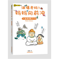 油爆老媽3：媽媽向前衝（日本第一潮人漫畫，繪本超級天後西原理惠子作品繫列）日本有史以來最爆笑的“親子大過招”！（超人氣繪本22） (新品)