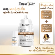Farger เซ็ททรีทเม้นท์บำรุงผม กู้ผมเสีย
