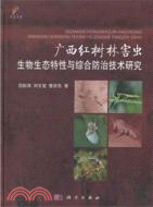 1892.廣西紅樹林害蟲生物生態特性與綜合防治技術研究（簡體書）