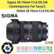 樂福數位 Sigma 28-70mm F2.8 DG DN Contemporary For Sony/L 公司貨
