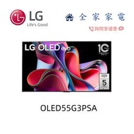 【全家家電】LG 電視 OLED55G3PSA 零間隙藝廊系列 另售 83G3PSA/65G3PSA  (詢問享優惠)