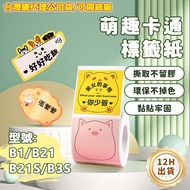Taiwan Company Goods Jingchen B1 B21S B21pro B31 K3 B4 Color Sticker Cartoon Animal Label Sticker Th