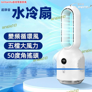 水冷扇 水霧充電扇 可裝冰塊 靜音風扇 大風力風扇 冰霧製冷 水冷扇 涼風扇 冷氣扇 無葉冷風扇 桌面風扇 可充電風扇