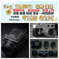 高價收機 收購 相機 鏡頭 攝錄機 電影鏡頭 菲林相機 收Leica徠卡 Rollei祿萊 Hasselblad哈蘇 Canon佳能 Nikon尼康 Fujifilm富士 Sony索尼 Miniliu