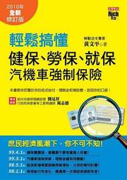 輕鬆搞懂健保、勞保、就保、汽機車強制保險（ 2010年全新修訂版）[二手書_良好]3366 TAAZE讀冊生活