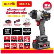 (ถูกสุด) OSUKA บล็อกไฟฟ้า ไร้สาย OSID832-P1  ประกัน6+6เดือน OSID832-P1 OSUKA