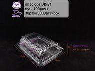DEDEE กล่องใส OPS DD-31 (100ใบ) บรรจุภัณฑ์เบเกอรี่ ที่ใส่อาหารและเครื่องดื่ม กล่องข้าว ไม่เป็นไอน้ำ