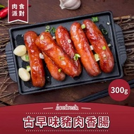 【 愛食鮮 icefresh 】古早味豬肉香腸