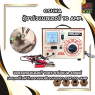 OSUKA ตู้ชาร์จแบตเตอรี่ 10 AMP. ขดลวดทองแดงแท้ 100% ชาร์จแบต รถยนต์ มอเตอร์ไซค์ จักรยานยนต์ รถบรรทุก