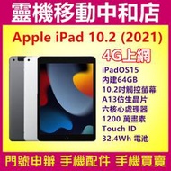 [空機自取價]APPLE iPad 10.2吋 4G上網 2021 9代[64GB]A13晶片/Touch ID/平板