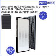 Hitachi EP-PF90J / EP-PF120J  ไส้กรองอากาศ  HEPA  เครื่องฟอกอากาศ EP-PF120C-902 / EP-PF120C-901