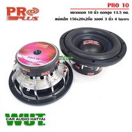 PRO PLUS ซับวูฟเฟอร์ ดอกลำโพง10นิ้ว ลำโพงรถยนต์ เครื่องเสียงรถยนต์ โครงหล่อ ว้อยคู่ 2000Wแม่เหล็กสองชั้น PRO PLUS รุ่น PRO-10 จำนวน 1คู่