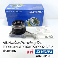 แม่ปั๊มคลัชล่าง BT50PRO FORD RANGER-T6 เครื่อง2.2/3.2 ปี2012-2018 AISINแท้ ABZ-001U