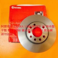 OPEL 歐寶 ZAFIRA 98- 前 後 剎車盤 煞車盤 前盤 碟盤 劃線盤 鑽孔劃線盤 高材質外銷件 全車系皆可問
