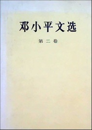 鄧小平文選 (第2卷) | 등소평 문선 (중국서적) | 덩샤오핑 | 인민출판사 | 1994년