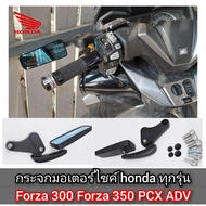 กระจกมองข้าง honda ทุกรุ่น กระจก forza300 forza350 PCX ADV wave เลนส์สีฟ้าตัดแสง สินค้าตามรูป กระจกม