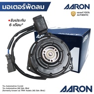 AARON มอเตอร์พัดลม CIVIC FD 1.8 06-08 CITY ZX JAZZ GD 03-12 CRV 2002-2012 หมุนซ้าย 1FAN2113 38616-RN