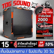 TOG SOUND ตู้ลำโพงสำเร็จรูป 15 นิ้ว 2000วัตต์ หนัก 21KG MP-1P1582 แถมสายลำโพง 2M ตู้ลำโพง15นิ้วพร้อม