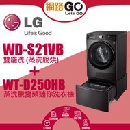 【LG 樂金】21公斤蒸洗脫滾筒+下層2.5公斤溫水洗衣機WD-S21VB-WT-D250HB(北北基含基本運送