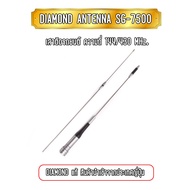 DIAMOND ANTENNA SG-7500 เสาติดรถยนต์ ความถี่ 144/430 MHz.