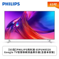 【65型】PHILIPS飛利浦 65PUH8528 Google TV智慧聯網液晶顯示器(含基本安裝)