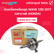 ข้อเหวี่ยงพร้อมชุด WAVE 125i 2017 (ปลาวาฬ) (HONDA) เวฟ 13000-K73-T30 แท้เบิกศูนย์ฮอนด้า (Megaparts S