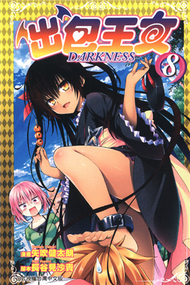 出包王女 DARKNESS（8） (新品)