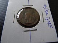 集集郵票社分館-(15) 38年壹角 逆背約40度 變體錢幣