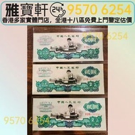 香港實體門市 現金交收 舊版人民幣 第三套人民幣 1960年 車工 貳圓  舊錢幣 舊版紙幣 舊版人民幣 第一套人民幣 第二套人民幣 第三套人民幣 第四套人民幣 票樣 民國紙幣 民國幣 樣票 中國硬幣