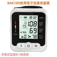 韓國熱賣 - RAK189 手腕式血壓計 家用电子血壓測量器 無語音