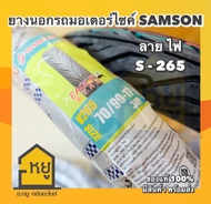 ยางนอกมอเตอร์ไซค์ SAMSON ขอบ 17 S265 ลายไฟ ยางผลิตในประเทศไทย  สินค้าได้คุณภาพ มี มอก. เนื้อยางนิ่ม ลายคมสวย ของแท้ 100%!!