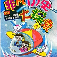 KSSR SEMAKAN/马文化出版社/马来西亚非凡历史大探索/4、5、6年级历史课本编写