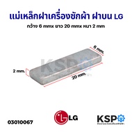 แม่เหล็กเครื่องซักผ้า ฝาถัง LG แอลจี ยาว 2cm หนา 2 mm กว้าง 6 mm แม่เหล็กแรงดึงดูดสูง อะไหล่เครื่องซ