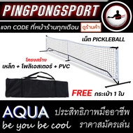 (สินค้าพร้อมส่ง) AQUA NET Pickleball สีขาว ขนาดมาตรฐานแข่งขัน โครงสร้างเหล็กอย่างดี