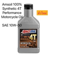 (ชุด3-4ลิตร แถมฟรีกรอง) น้ำมันเครื่อง Amsoil Performance 4T 10W40 / 20W50 น้ำมันเครื่องสังเคราะห์100