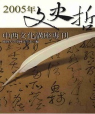 2005年文史哲中西文化講座專刊