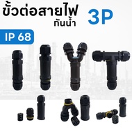 Waterproof Wire Connector IP68 3Pole Three-Way T-Wire Straight
