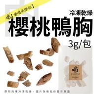 【嚼嚼】櫻桃鴨胸肉3g︱貓零食、冷凍乾燥【嚼嚼俱樂部】獨立密封小包裝天然原型食物鴨肉