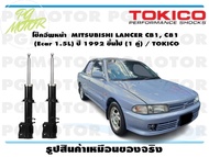 โช๊คอัพหน้า MITSUBISHI LANCER CB1 C81 (Ecar 1.5L) ปี 1992 ขึ้นไป (1 คู่) / TOKICO