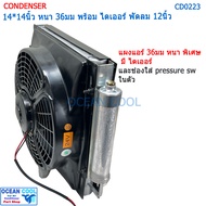 แผงแอร์ หนาพิเศษ 14*14นิ้ว หนา 36มม ไดเออร์ ในตัว พัดลม 12นิ้ว 24v ดูด CD0223 Condenser with fan 14x
