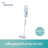 ( PRO+++ ) โปรแน่น.. [โค้ด TNAXDK ลด150.-] DYNOVA เครื่องดูดฝุ่นไดโนว่ารุ่น DV 321 ราคาสุดคุ้ม เครื่