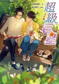 超級巨星（上）