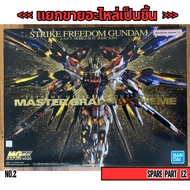 [E2 Panel Parts] MGEX 1/100 STRIKE FREEDOM GUNDAM (Open Box 2) (MGEX 1/100 Style GUNDAM)