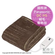 現貨 日本 Panasonic 國際牌 DC-H5 單人 電熱毯 電毯 絨毛 毛毯 8段溫度 可水洗 125x93cm